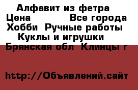 Алфавит из фетра › Цена ­ 1 100 - Все города Хобби. Ручные работы » Куклы и игрушки   . Брянская обл.,Клинцы г.